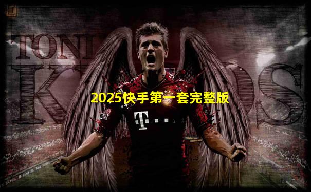 2025快手第一套完整版