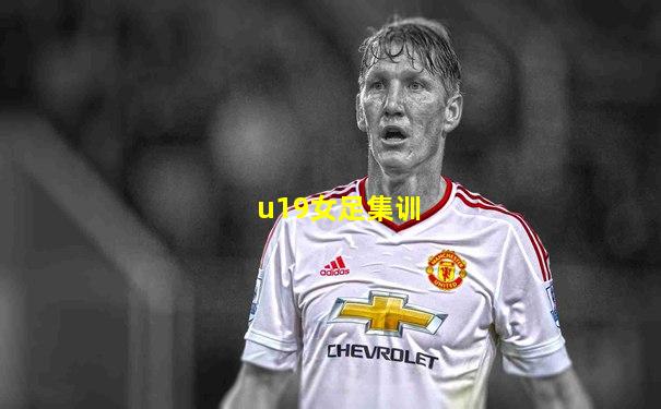 u19女足集训