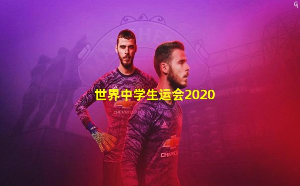 世界中学生运会2020