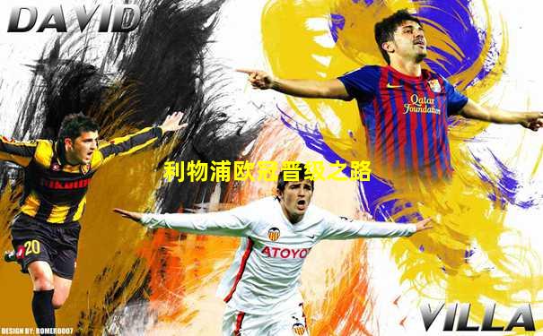 利物浦欧冠晋级之路