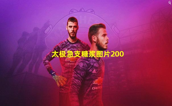 太极急支糖浆图片200