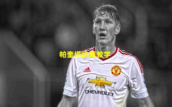 帕奎塔跳舞教学