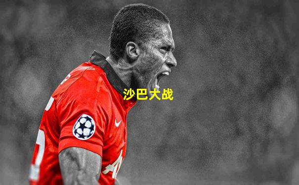 沙巴大战