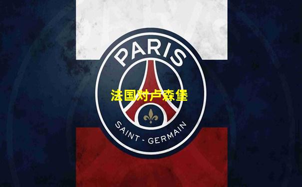 法国对卢森堡