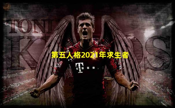 第五人格2021年求生者