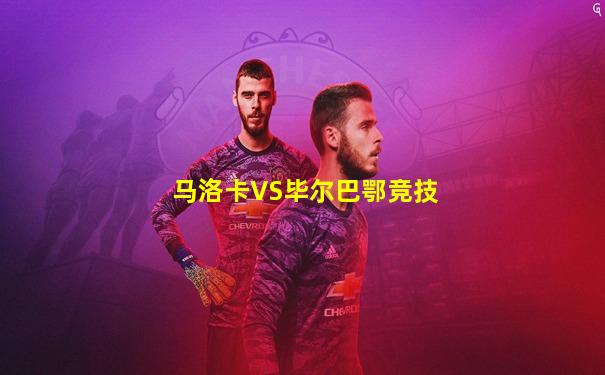 马洛卡VS毕尔巴鄂竞技